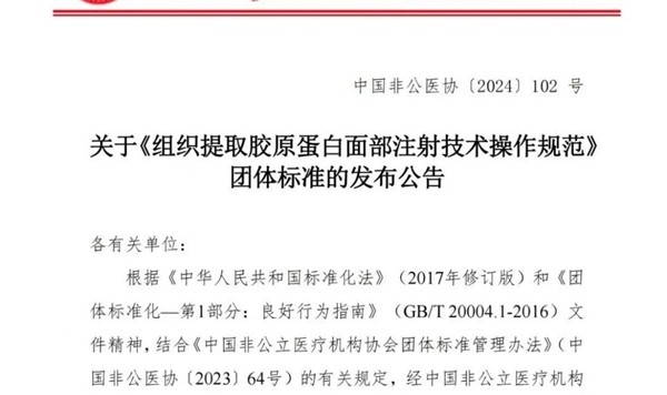 斐缦生物参编首个组织提取胶原团体标准，规范行业发展