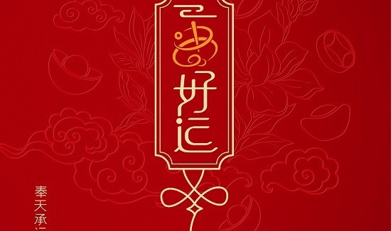 简单一串，“好运”翻番 老庙一串好运系列潮趣上市