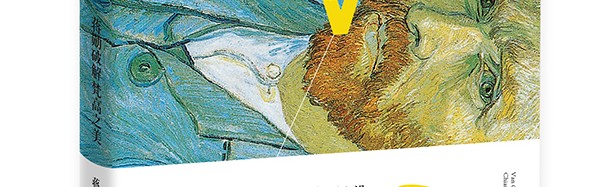 6月爱书会 蒋勋破解梵高之美