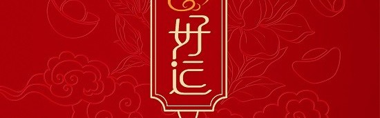 简单一串，“好运”翻番 老庙一串好运系列潮趣上市