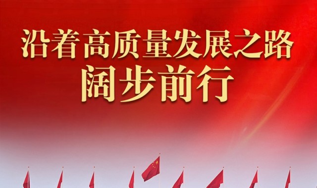 沿着高质量发展之路阔步前行——从全国两会看中国经济发展