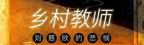 “身为一名乡村美术教师,我总是被人羡慕”