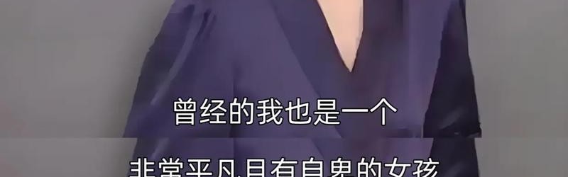 杨紫 创作感受到快乐,才能去坚持