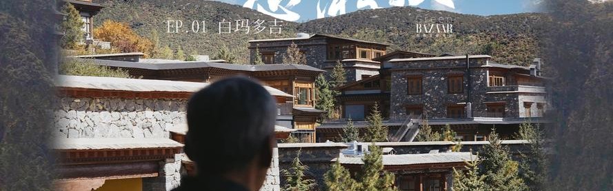 白玛多吉:松赞所在,是家园,而非故乡