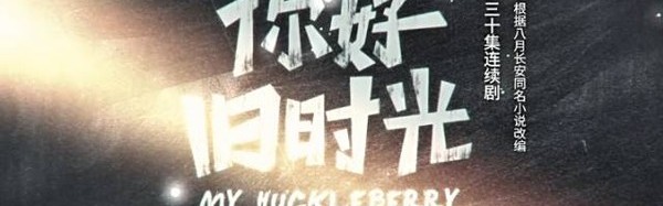 【热剧】你曾幻想过的，男生能为你做的那些荒唐事，《你好旧时光》里的林杨全都做了