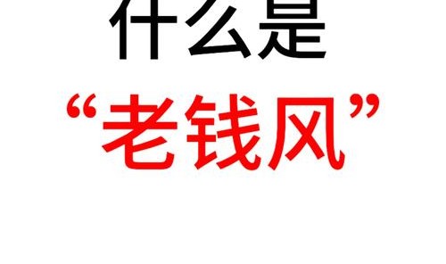 「没有钱」真的可以拥有「老钱风」吗？