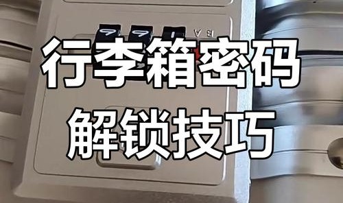拉杆箱tsa海关锁怎么用,关卡忘记锁密码怎么办？可以这样做