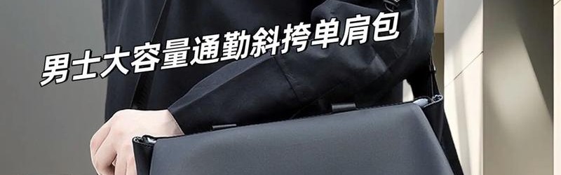 男士单肩包著名品牌,男士单肩包如何选择?