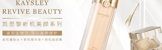 法国凯思黎KAYSLEY抗初老新机美颜系列重磅上市
