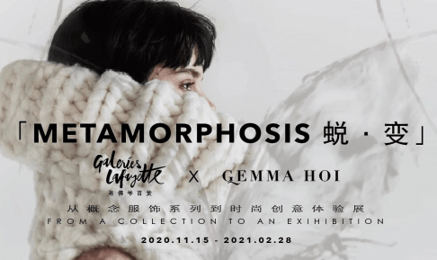 化茧成蝶—「METAMORPHOSIS 蜕·变 」时装艺术静态展