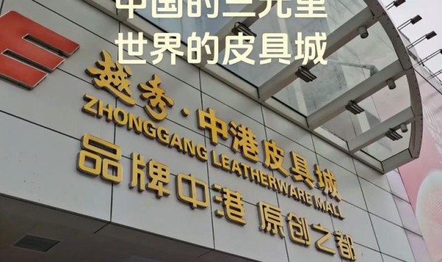 三元里皮具厂,广州三元里皮具商贸城和桂花岗皮具市场相继亮相