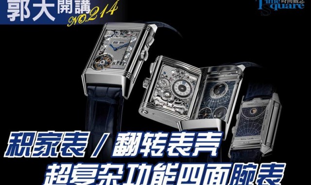 积家推出REVERSO HYBRIS MECHANICA CALIBRE 185 超卓复杂功能系列185型机芯四面翻转腕表