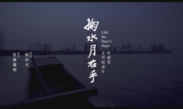 《掬水月在手》导演陈传兴自述：用“诗的秩序”拍电影