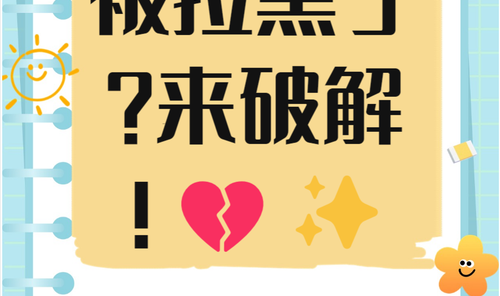 昨天疯狂上头的crush，今天拉黑了......