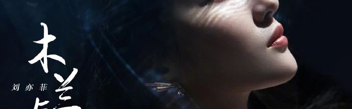 刘亦菲：木兰与我