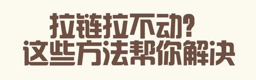 拉杆箱拉锁头拉不动,怎么拉拉链?