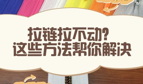 拉杆箱拉锁头拉不动,怎么拉拉链?