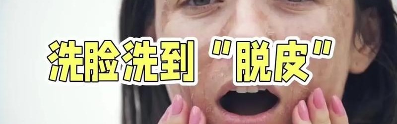 洗不干净or过度清洁，我真的都不想选……