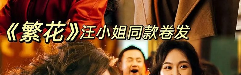 看完《繁花》大结局后，如何修炼成汪小姐一样的心态富人？