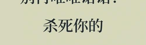 为何变得“不好惹”之后，反而更圈粉？