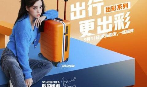欧阳娜娜成为90分品牌首位出彩代言人
