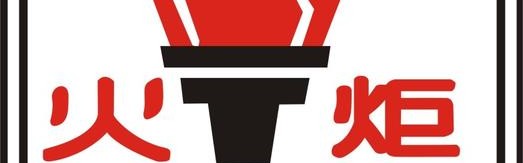 品牌logo大全图标,十大新品牌推介会:武汉奥运会火炬点燃