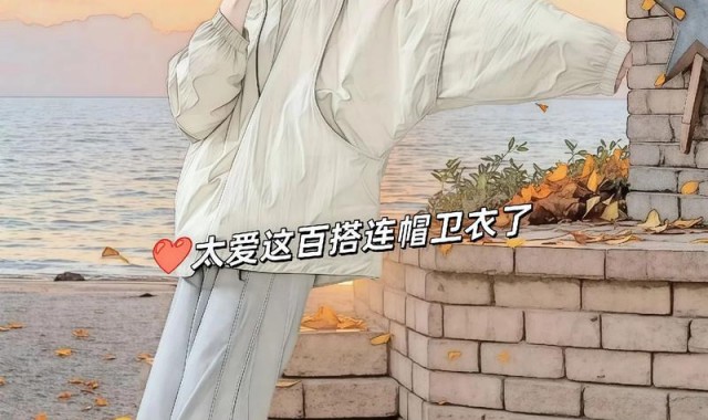 我承认穿卫衣是我爱上秋天的理由之一