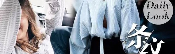 拉钩，我们一起穿条纹，一百年不许变！