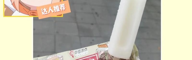 这支冰棍满足了我对外星食物的想象