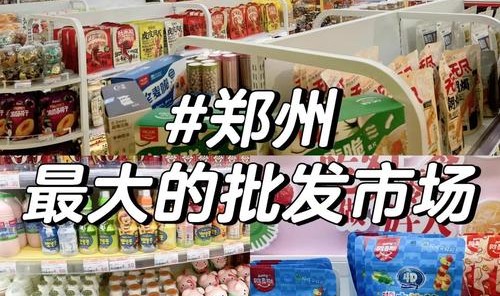 郑州最大食品批发市场,到郑州副食品批发市场买东西!