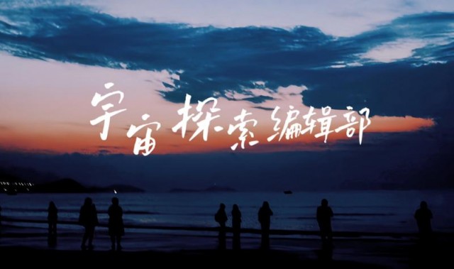 两个INFP拍出了《宇宙探索编辑部》？