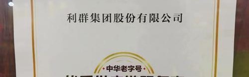 来伊份获颁 “上海市企业服务云共享计划·网红产品”奖牌