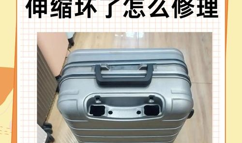 东莞拉杆箱拉杆修理,行李箱拉杆可能断线或卡住弹簧球