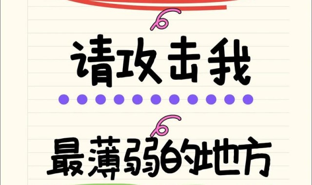 我是强势大女主，请攻击我最薄弱的地方