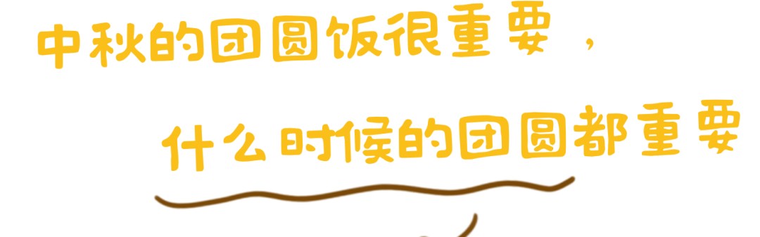 月照团圆，点亮每个有爱的夜