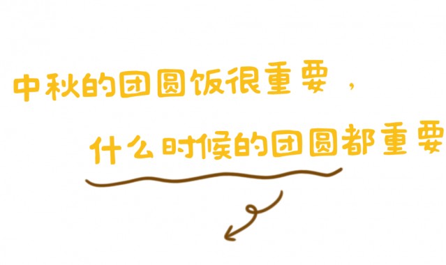 月照团圆,点亮每个有爱的夜