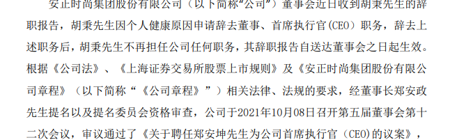 安正时尚CEO上任半年便离职 年内多位高管离任