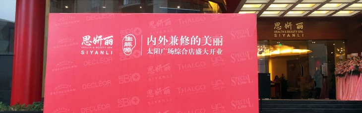内外兼修的美丽,思妍丽上海太阳广场旗舰店荣耀开业!