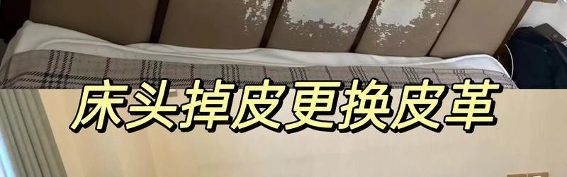 床头软包最新款,软包床头怎么保养?可以用皮革护理液