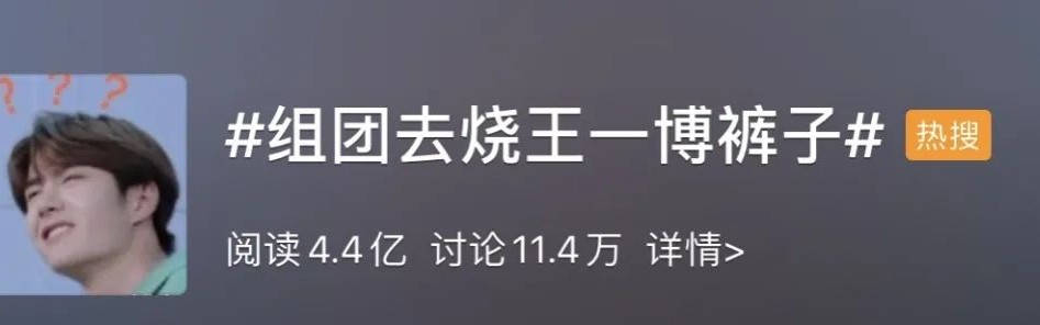 这次不想组团去烧王一博的裤子了