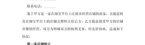 淘宝店铺转让合同模板,淘宝网店转让须注意什么?
