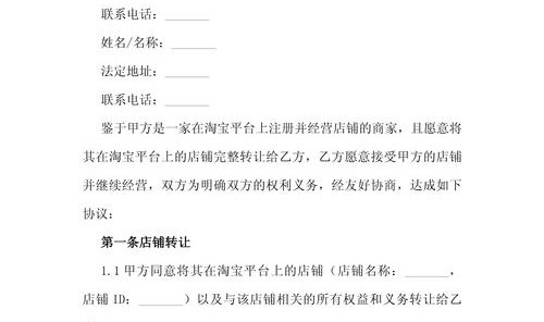 淘宝店铺转让合同模板,淘宝网店转让须注意什么?