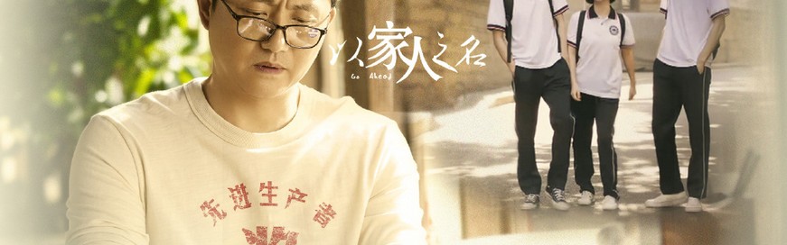 @《以家人之名》编剧,对咱爸们好点!