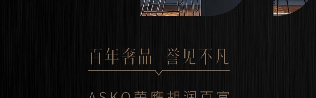 百年奢品,誉见不凡 ASKO荣获胡润百富至尚优品——奢华家电最佳表现奖