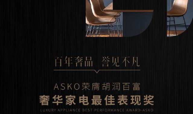 百年奢品,誉见不凡 ASKO荣获胡润百富至尚优品——奢华家电最佳表现奖