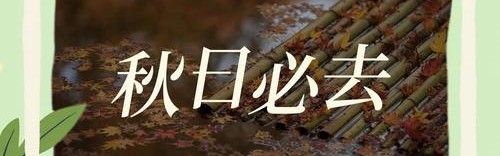 早秋按耐不住的小激动 终于能去这些地方旅行