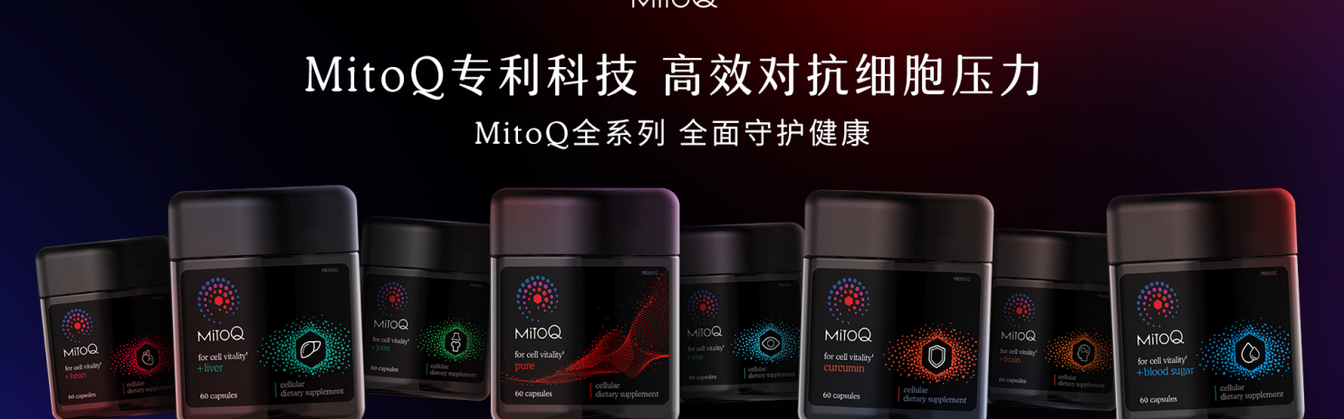 新西兰细胞健康先锋品牌MitoQ,助力解锁健康宅家生活
