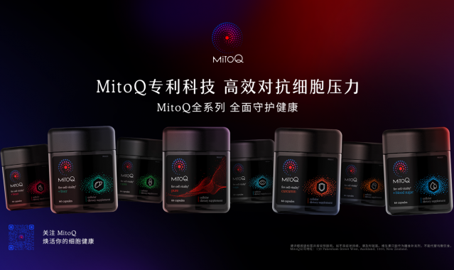 新西兰细胞健康先锋品牌MitoQ,助力解锁健康宅家生活