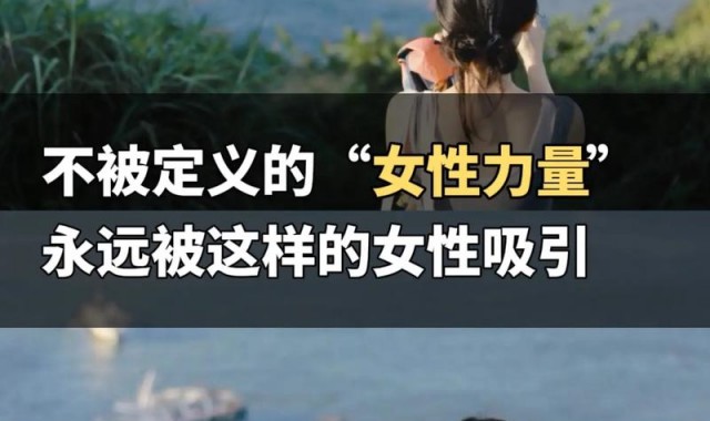 你对女性的力量,一无所知