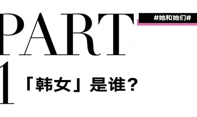 “韩女”为何总是发疯?